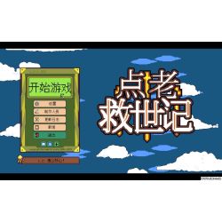 点老救世记 Dotage for Mac v1.7.0d v 中文原生版