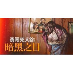 勇闯死人谷：暗黑之日 Into the Dead: Our Darkest Days Mac版 For Mac 单机游戏 Mac游戏