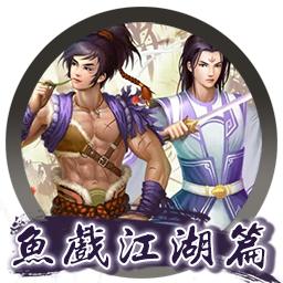 新绝代双骄之鱼戏江湖 for mac 经典ARPG 中文版 2021重制版