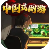 中国式网游 Chinese Online Game Mac版 For Mac 单机游戏 Mac游戏 MMOSimulator